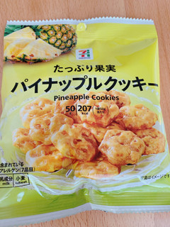 「セブン＆アイ セブンプレミアム パイナップルクッキー 袋50g」のクチコミ画像 by IKT0123さん