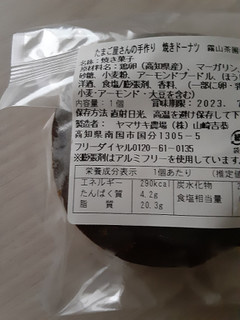 「ヤマザキ農場 たまご屋さんの手作り焼きドーナツ霧山茶園ほうじ茶 袋1個」のクチコミ画像 by もこもこもっちさん