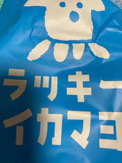 「三真 ラッキーイカマヨおかき 袋40g」のクチコミ画像 by gologoloさん