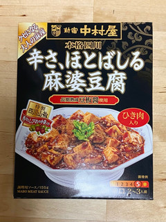 「新宿中村屋 本格四川 辛さ、ほとばしる麻婆豆腐 箱155g」のクチコミ画像 by 踊る埴輪さん