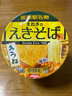 「日清食品 まねきのえきそば きつね カップ83g」のクチコミ画像 by ビールが一番さん