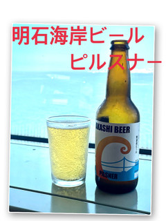 「明石ビール 明石海岸ビール ピルスナー 330ml」のクチコミ画像 by ビールが一番さん