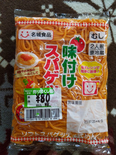 「名城食品 味付けスパゲッティ 袋260g」のクチコミ画像 by おうちーママさん
