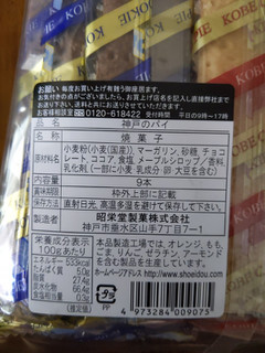「昭栄堂製菓 神戸のパイ 3種のアソートパイ 袋9本」のクチコミ画像 by おうちーママさん