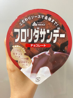 「赤城 フロリダサンデーチョコレート カップ210ml」のクチコミ画像 by 太らない体がほしいさん