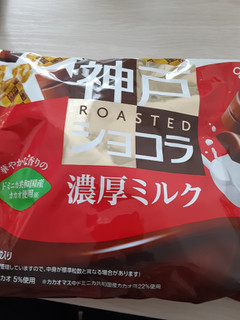 「江崎グリコ 神戸ローストショコラ 濃厚ミルクチョコレート」のクチコミ画像 by もこもこもっちさん