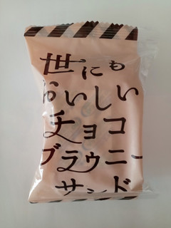 「ハートブレッドアンティーク 世にもおいしいチョコブラウニーサンド 袋1個」のクチコミ画像 by レビュアーさん