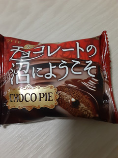 「ロッテ チョコパイ チョコレートの沼にようこそ 袋1個」のクチコミ画像 by もこもこもっちさん