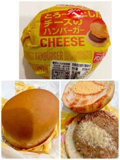 「ヤマザキ とろ～りとしたチーズのハンバーガー 1個」のクチコミ画像 by ビールが一番さん