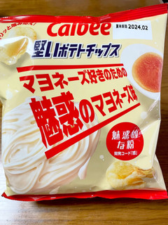 「カルビー 堅いポテトチップス マヨネーズ好きのための魅惑のマヨネーズ味 59g」のクチコミ画像 by ビールが一番さん