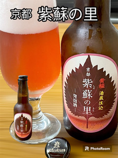 「黄桜 紫蘇の里 330ml」のクチコミ画像 by ビールが一番さん