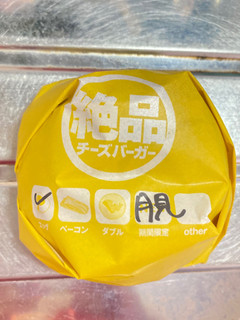 「ロッテリア 半熟月見 和風絶品チーズバーガー」のクチコミ画像 by 太らない体がほしいさん