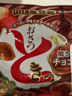 「UHA味覚糖 おさつどきっ 焼きチョコ」のクチコミ画像 by mamaimeroさん