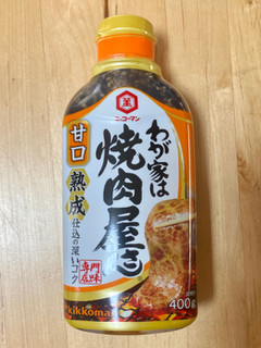 「キッコーマン わが家は焼肉屋さん 甘口 ボトル400g」のクチコミ画像 by 踊る埴輪さん