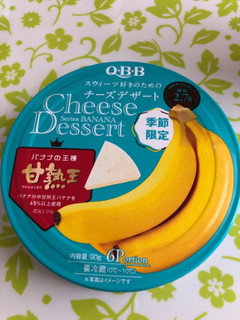 「Q・B・B チーズデザート6P 甘熟王バナナ 90g」のクチコミ画像 by パン大好きさん