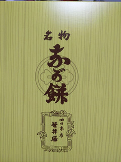 「笹井屋 なが餅」のクチコミ画像 by おうちーママさん