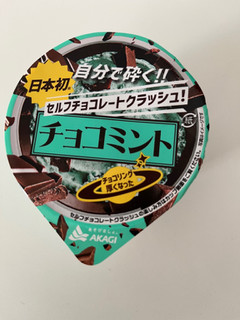 「赤城 セルフチョコレートクラッシュ！チョコミント カップ150ml」のクチコミ画像 by chan-manaさん