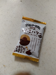 「不二家 カントリーマアム じわるバターチョコにタジタジ 袋122g」のクチコミ画像 by ぴのこっここさん