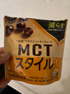 「森永製菓 MCTスタイル とろけるショコラ 袋40g」のクチコミ画像 by gologoloさん