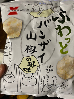 「岩塚製菓 ふわっと バンザイ山椒の風味 35g」のクチコミ画像 by gologoloさん