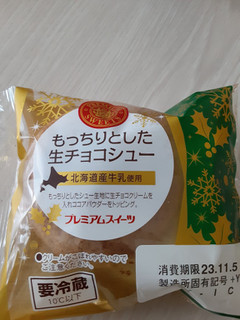 「ヤマザキ PREMIUM SWEETS もっちりとした生チョコシュー 北海道産牛乳使用 袋1個」のクチコミ画像 by もこもこもっちさん