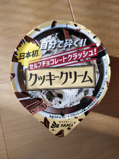 「赤城 セルフチョコレートクラッシュ クッキークリーム カップ150ml」のクチコミ画像 by NeOさん