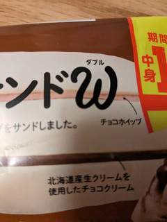 「フジパン 生チョコクリームサンドW 1個」のクチコミ画像 by ゅぃぽんさん