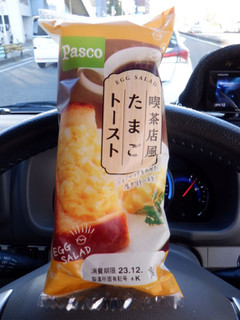 「Pasco 喫茶店風たまごトースト 袋1個」のクチコミ画像 by 相模道灌さん