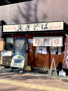 「まねき食品 まねきのえきそば 天ぷらえきそば 1食」のクチコミ画像 by ビールが一番さん