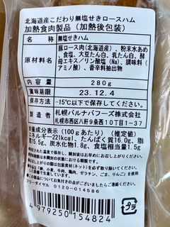 「札幌バルナバ販売 北海道産こだわり無塩せきロースハム 280g」のクチコミ画像 by 踊る埴輪さん