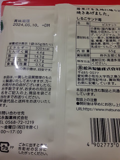 「松永製菓 しるこサンド苺 袋65g」のクチコミ画像 by もこもこもっちさん