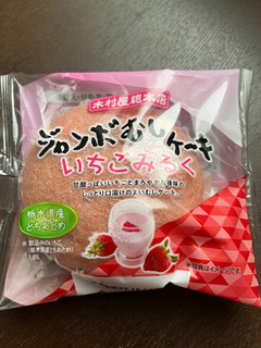「木村屋 ジャンボむしケーキ いちごみるく 袋1個」のクチコミ画像 by chan-manaさん