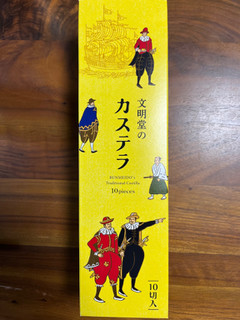 「文明堂東京 カステラ プレーン 10切 1本」のクチコミ画像 by ピンクのぷーさんさん