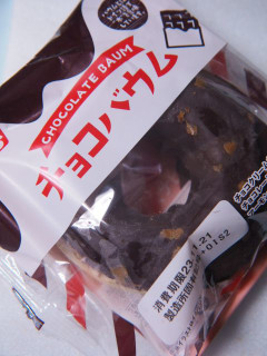 「オイシス チョコバウム 袋1個」のクチコミ画像 by taktak99さん