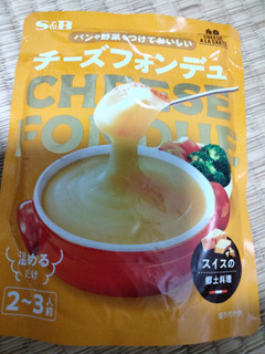 「S＆B チーズアラカルト チーズフォンデュ 袋250g」のクチコミ画像 by おうちーママさん