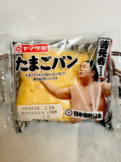 「ヤマザキ たまごパン 袋1個」のクチコミ画像 by ビールが一番さん
