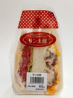 「サン太郎 タルタルサーモン＆野菜サンド」のクチコミ画像 by ばぶたろうさん