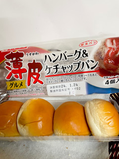 「ヤマザキ 薄皮 ハンバーグ＆ケチャップパン 袋4個」のクチコミ画像 by ビールが一番さん