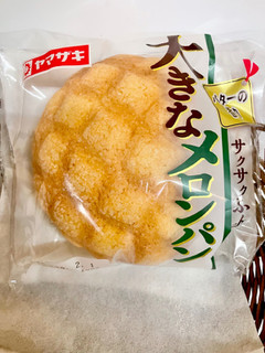 「ヤマザキ 大きなメロンパン 袋1個」のクチコミ画像 by ビールが一番さん