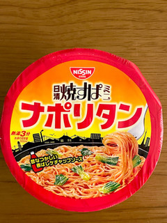 「日清食品 日清焼すぱ ナポリタン カップ107g」のクチコミ画像 by ビールが一番さん