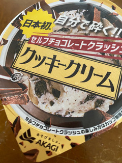 「赤城 セルフチョコレートクラッシュ クッキークリーム カップ150ml」のクチコミ画像 by 好物は栗さん