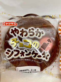 「ヤマザキ やわらかチョコのシフォンケーキ 袋1個」のクチコミ画像 by ビールが一番さん