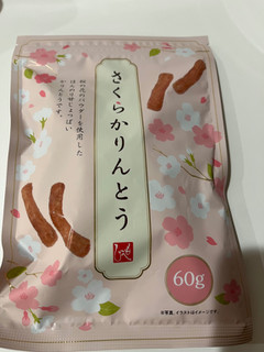 「もへじ さくらかりんとう 60g」のクチコミ画像 by chan-manaさん