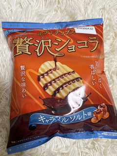 「カルビー ポテトチップス贅沢ショコラ キャラメルソルト 袋48g」のクチコミ画像 by ぷらりねさん