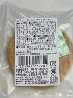 「もへじ さくらのソフトクッキー」のクチコミ画像 by パン太郎さん
