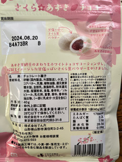 「カルディ さくらあずきチョコ 袋43g」のクチコミ画像 by わやさかさん