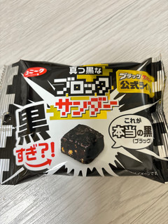 「有楽製菓 真っ黒なブロックサンダー 袋42g」のクチコミ画像 by ぷらりねさん
