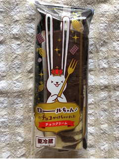 「ヤマザキ ロールちゃんにチョコかけちゃいました」のクチコミ画像 by nagomi7さん