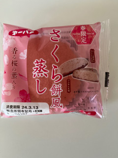「第一パン さくら餅風蒸し 袋1個」のクチコミ画像 by chan-manaさん