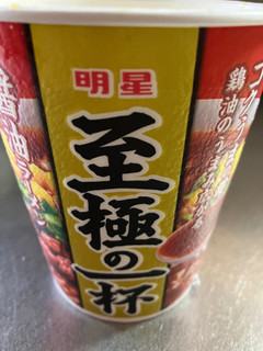 「明星食品 至極の一杯 醤油ラーメン カップ66g」のクチコミ画像 by まみぃーさん
